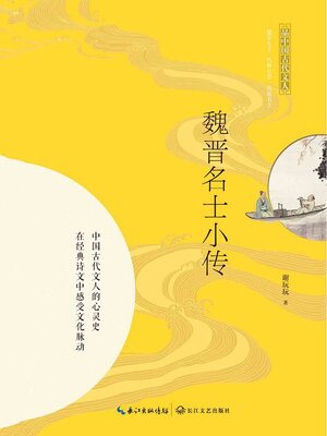 cover image of 魏晋名士小传